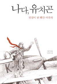 나다, 유치곤